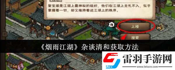 煙雨江湖雜談清和怎么獲取