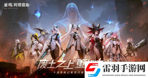 二次元競技新紀元重構阿塔提斯官網上線開啟科幻競技對戰狂潮