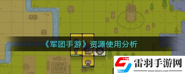 軍團手游資源怎么使用