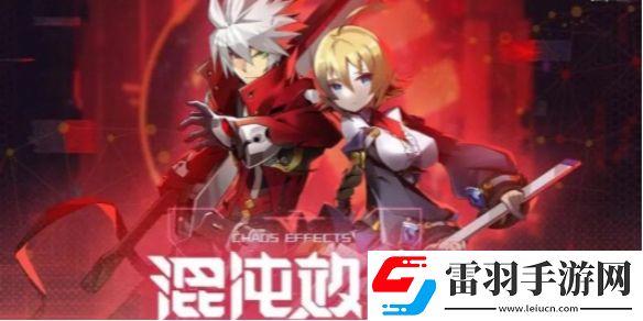 蒼翼混沌效應人物怎么解鎖