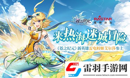 蒼之紀元新英雄雷電鮫姬艾爾莎參上