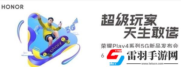 榮耀Play4發(fā)布會(huì)幾點(diǎn)開始榮耀Play4發(fā)布會(huì)開始時(shí)間