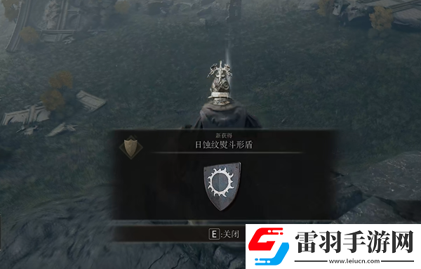 艾爾登法環(huán)日蝕紋熨斗形盾在哪里怎么獲得