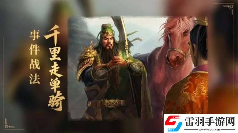 三國志戰略版千里走單騎解析