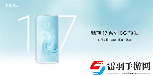 魅族17發布會幾點開始魅族17系列5G夢想旗艦發布會開始時間