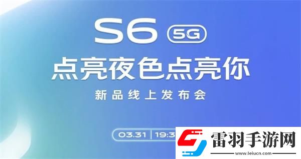 vivoS6新品線上發布會幾點開始vivoS6新品線上發布會開始時間