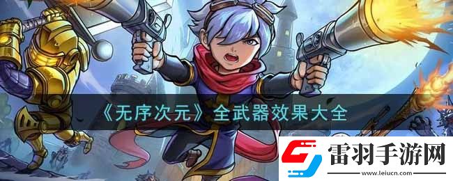 無序次元全武器效果怎么樣