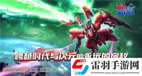 敢達爭鋒對決新限定機體沙扎比上線