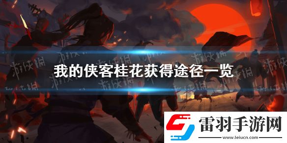 我的俠客桂花在哪里獲得我的俠客桂花獲得途徑一覽