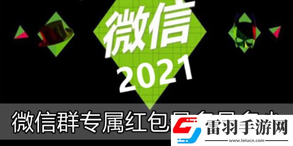 微信群專屬紅包最多是多少