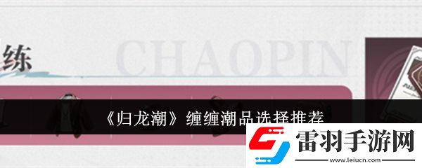 歸龍潮纏纏潮品怎么選