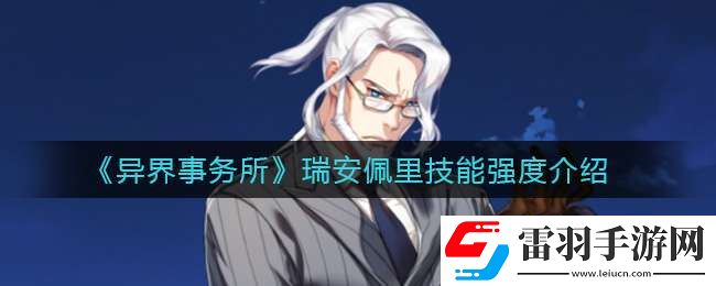 異界事務所瑞安佩里怎么樣