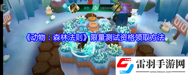 動物森林法則限量測試資格在哪領(lǐng)