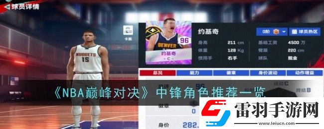 NBA巔峰對決中鋒怎么選擇