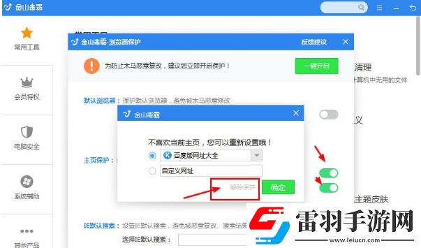 金山毒霸怎么解除主頁鎖定金山毒霸解除主頁鎖定的方法
