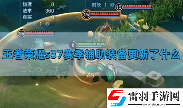 王者榮耀s37賽季輔助裝備更新了什么