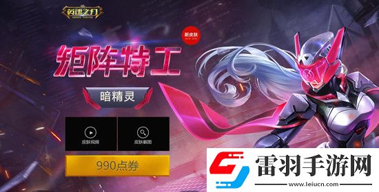 英魂之刃暗精靈矩陣特工新皮膚獲取方式介紹