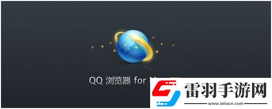 qq瀏覽器手機版Mac極速穩定的瀏覽體驗