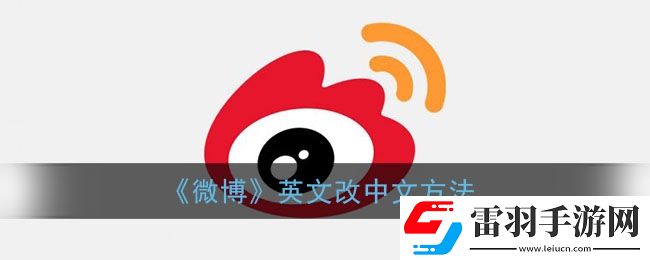 微博英文怎么改成中文