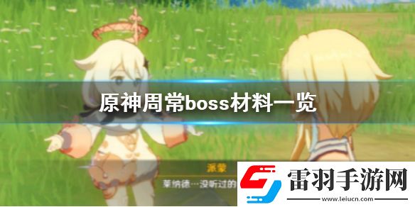 原神周常boss材料一覽原神周常boss掉落材料都有哪些