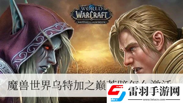 魔獸世界烏特加之巔蒼蹄怎么激活