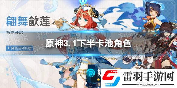 原神3.1下半卡池角色原神3.1下半卡池角色有哪些