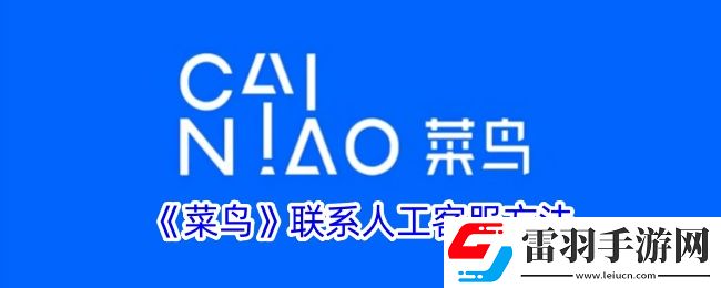 菜鳥怎么聯系人工客服