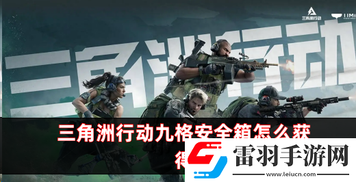 三角洲行動(dòng)九格安全箱怎么獲得