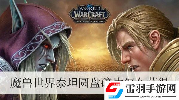 魔獸世界泰坦圓盤碎片怎么獲得