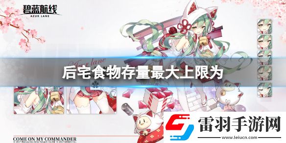 后宅食物存量最大上限為碧藍航線元宵燈謎答案2023