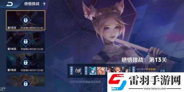 王者榮耀2021絕悟13關怎么過2021覺悟挑戰15關怎么打過