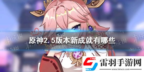 原神2.5版本新成就有哪些原神2.5版本新成就完成方法