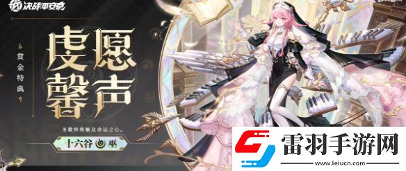 決戰平安京十六谷虔愿馨聲怎么獲得