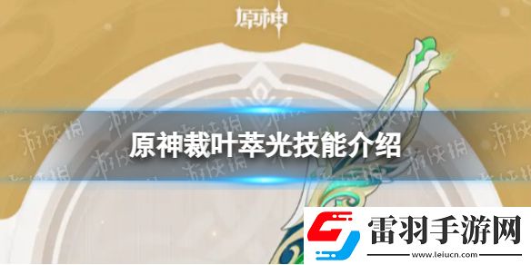 原神裁葉萃光技能是什么裁葉萃光技能介紹