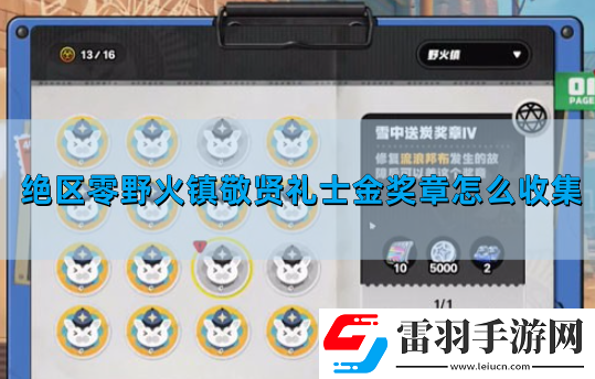絕區(qū)零野火鎮(zhèn)敬賢禮士金獎章怎么收集
