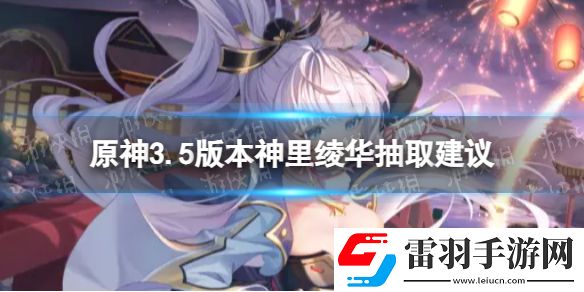 原神神里綾華值得抽嗎3.5版本神里綾華抽取建議