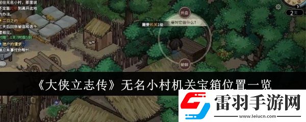 大俠立志傳無名小村機關寶箱位置在哪里