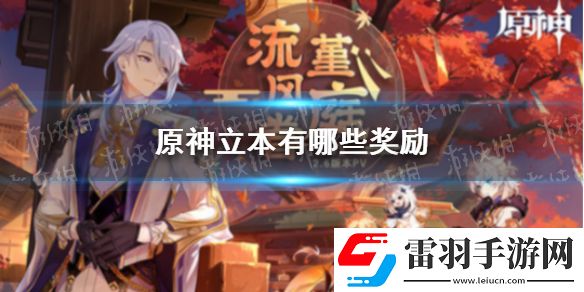 原神立本有哪些獎勵原神立本獎勵一覽