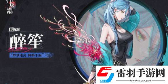 歸龍潮醉笙配隊