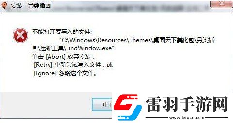 不能打開要寫入的文件故障解決辦法
