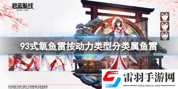 93式氧魚雷按動(dòng)力類型分類屬魚雷碧藍(lán)航線元宵燈謎答案2023