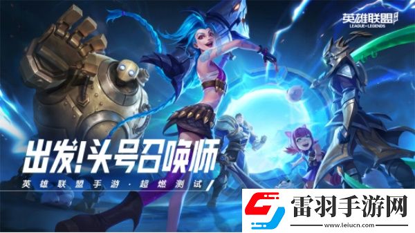 英雄聯(lián)盟手游超燃測(cè)試測(cè)試資格獲得教學(xué)