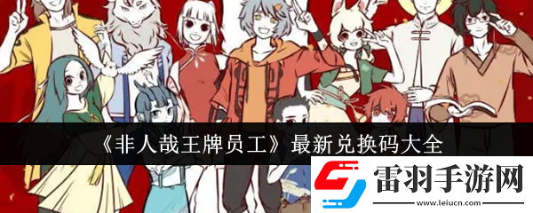 非人哉王牌員工最新兌換碼有哪些