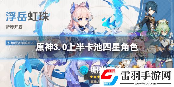 原神3.0下半卡池四星角色原神3.0下半卡池四星有什么