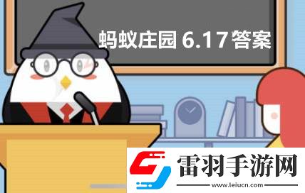 螞蟻莊園6月17日