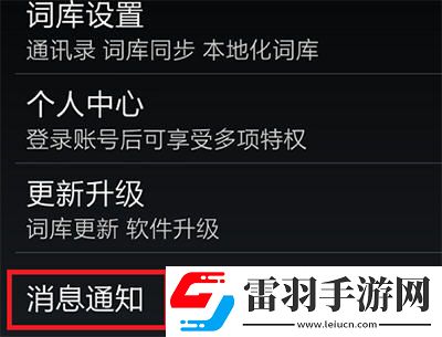 手機輸入法更新提醒關閉方法介紹