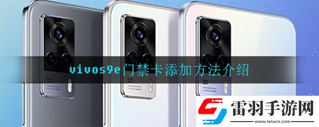 vivos9e可以添加門禁卡嗎