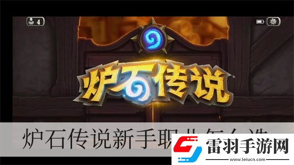 爐石傳說新手職業怎么選