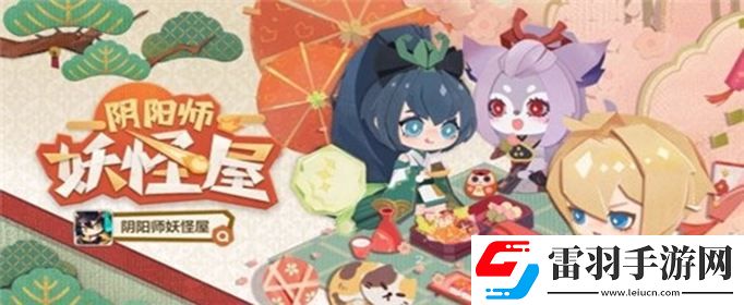 陰陽師妖怪屋該怎么玩