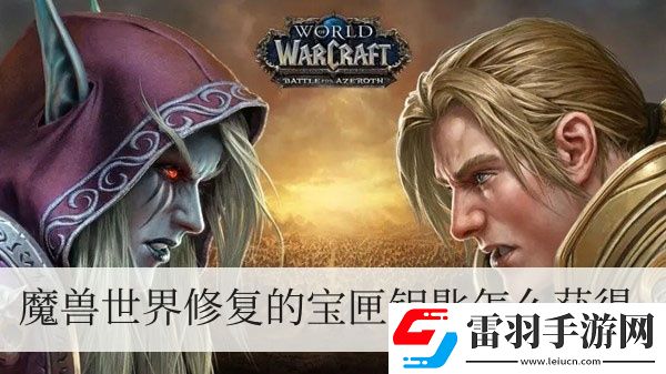 魔獸世界修復的寶匣鑰匙怎么獲得